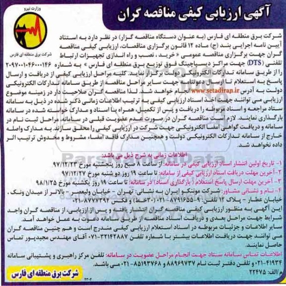 ﻿آگهی ارزیابی کیفی مناقصه گران,مناقصه خرید، نصب و راه اندازی تجهیزات ارتباط شرکت برق