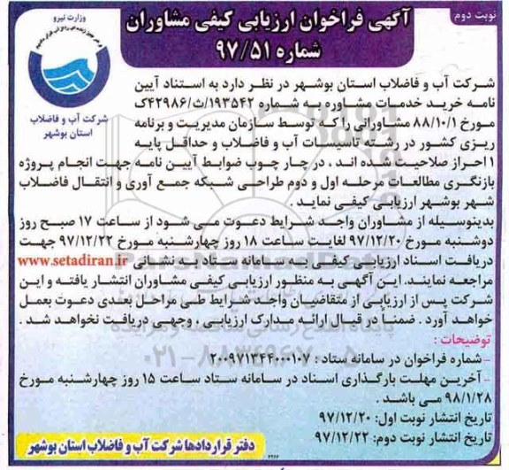 فراخوان ارزیابی کیفی مشاوران,فراخوان  خرید خدمات مشاوره - نوبت دوم