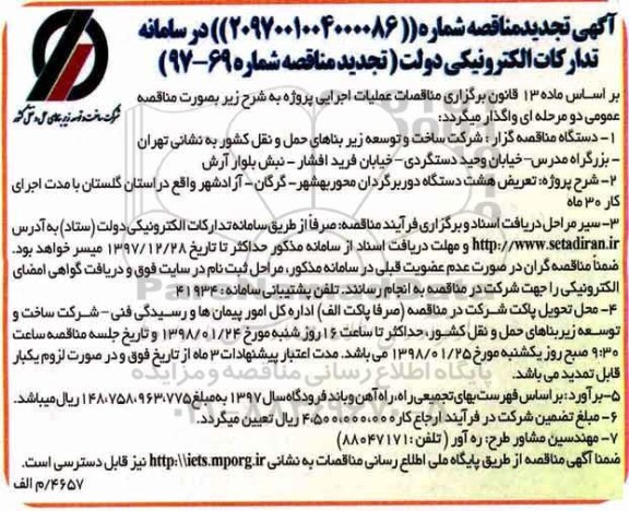 آگهی تجدید  مناقصه,مناقصه تعریض هشت دستگاه دوربرگردان 
