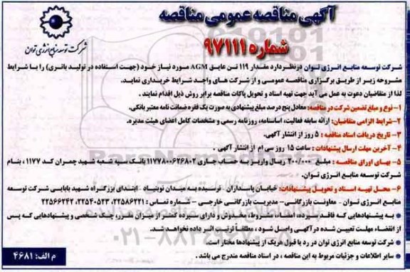 مناقصه , مناقصه مقدار 119 تن عایق AGM