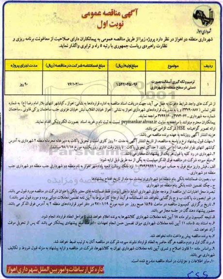 آگهی مناقصه عمومی , مناقصه ترمیم و لکه گیری آسفالت بصورت دستی 