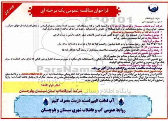 فراخوان مناقصه ، فراخوان مناقصه اجرای عملیات لوله رانی و احداث ادمرو شبکه اصلی 