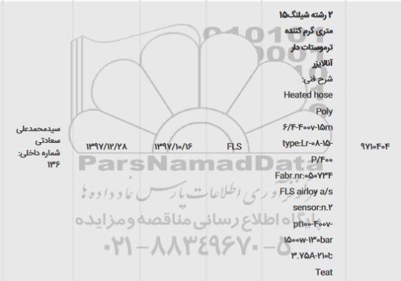 استعلام , استعلام 2 رشته شیلنگ 15 متری گرم کننده ترموستات دار آنالایزر 
