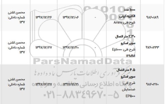 استعلام, استعلام 1000 عدد الکترود کربنی...