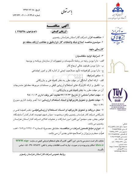 آگهی مناقصه ارزیابی کیفی , مناقصه اصلاح شبکه و انشعابات گاز، ابزار دقیق و حفاظت از زنگ 