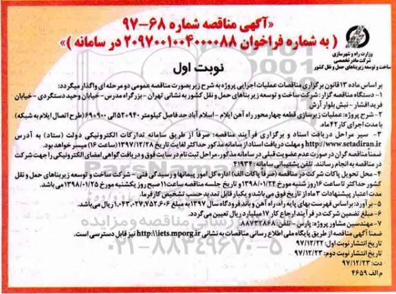 مناقصه , مناقصه  عملیات زیرسازی قطعه 4 محور راه آهن...