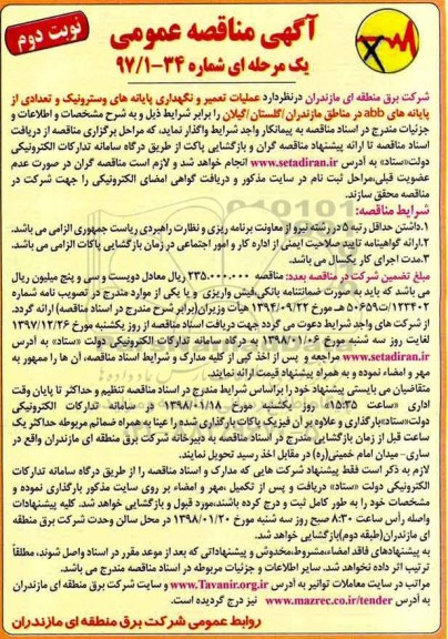 مناقصه , مناقصه عملیات تعمیر و نگهداری پایانه های وسترونیک  نوبت دوم 