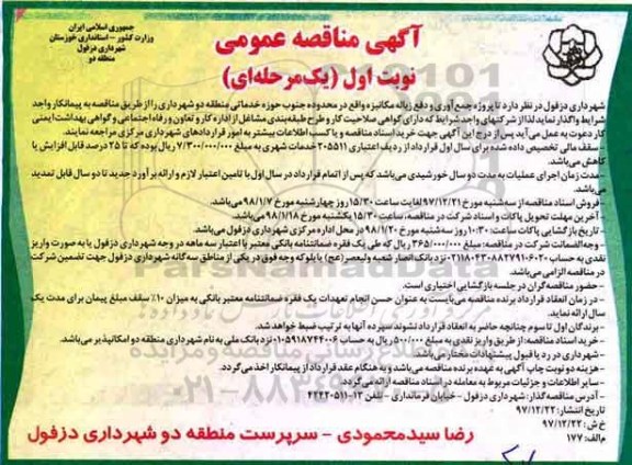 آگهی مناقصه عمومی, مناقصه جمع آوری و دفع زباله مکانیزه 