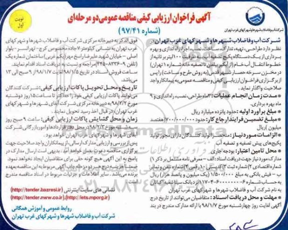 فراخوان ارزیابی کیفی، طراحی، تهیه، تدارک، ساخت ، نصب، اجرا، راه اندازی و بهره برداری از یک دستگاه پکیج تصفیه آب 