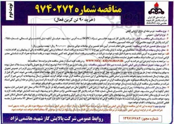 مناقصه , مناقصه خرید 90 تن کربن فعال - نوبت دوم 