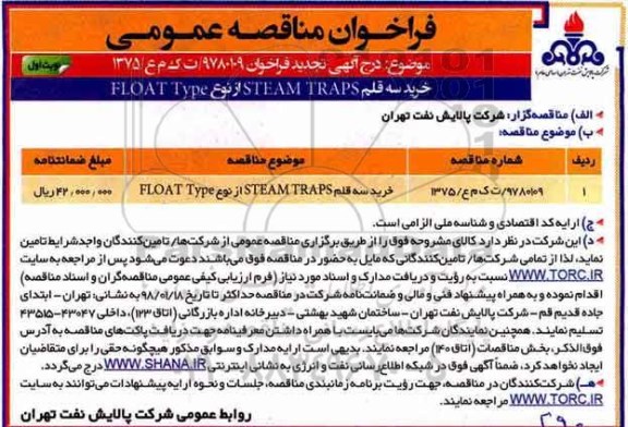 تجدید فراخوان,  تجدید فراخوان خرید سه قلم  steam traps از نوع float type