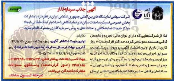 مناقصه ,آگهی جذب سرمایه گذار احداث سالن های نمایشگاهی...نوبت دوم 