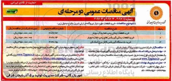 مناقصه ,مناقصات خرید قطعات یدکی پمپ تغذیه آب بویلر... نوبت دوم 
