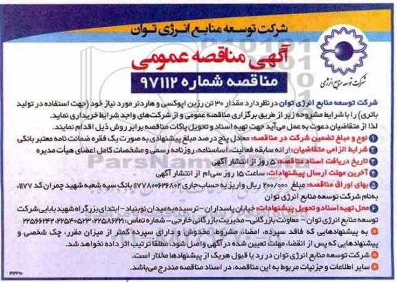 مناقصه مناقصه 30 تن رزین اپوکسی و هاردنر