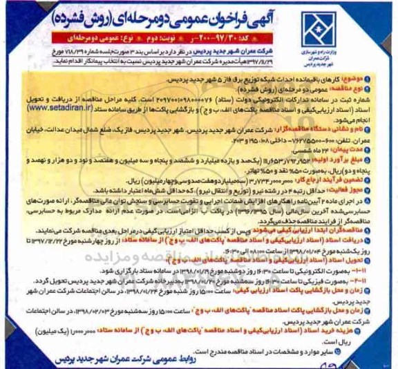 فراخوان, فراخوان کارهای باقیمانده احداث شبکه توزیع برق فاز 5 