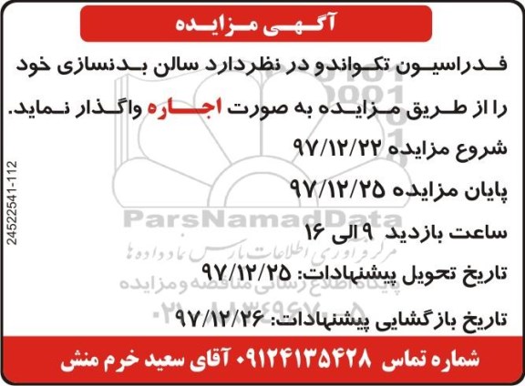 آگهی مزایده, مزایده اجاره سالن بدنسازی 