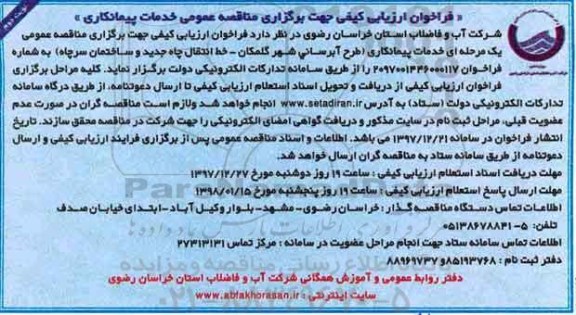 فراخوان, فراخوان مناقصه طرح آبرسانی شهر...نوبت دوم