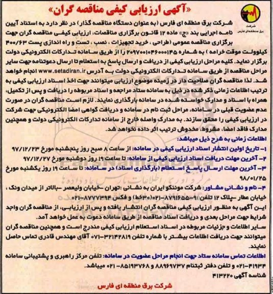 ﻿آگهی ارزیابی کیفی مناقصه گران,مناقصه طراحی، خرید تجهیزات، نصب، تست و راه اندازی پست 400/63 کیلوولت