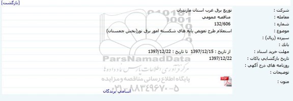 استعلام طرح تعویض پایه های شکسته امور برق