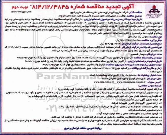 تجدید مناقصه , مناقصه واگذاری حجمی اداره امور عملیات تاسیسات انبار نفت تجدید- نوبت  دوم