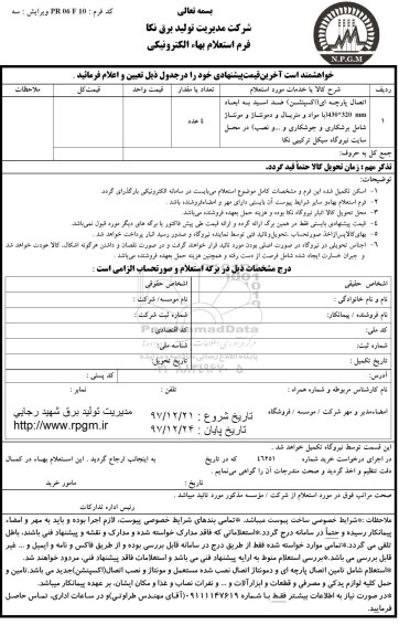 استعلام , استعلام اتصال پارچه ای اکسپنشن ...