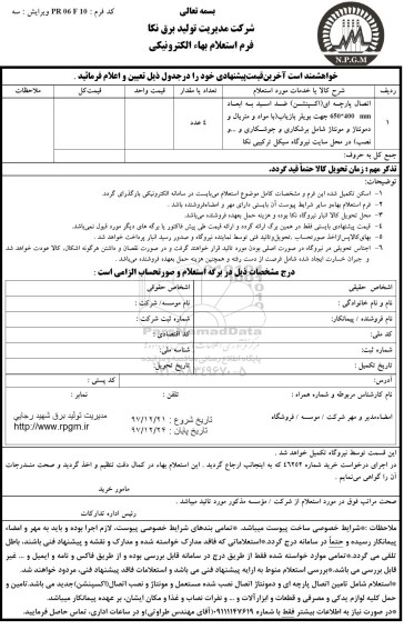استعلام , استعلام اتصال پارچه ای اکسپنشن ضد اسید ...