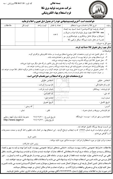 استعلام , استعلام اتصال پارچه ای اکسپنشن ضد اسید جهت بویلر بازیاب ...