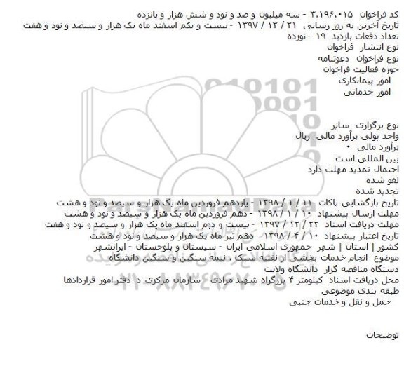 فراخوان انجام خدمات بخشی از نقلیه سبک ، نیمه سنگین و .. 