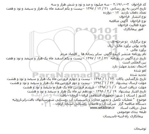 فراخوان مناقصه عملیات تکمیل و تجهیز مخازن و تاسیسات آب روستایی