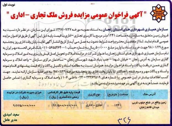 مزایده مزایده فروش ملک تجاری -اداری 1241 مترمربع نوبت اول 