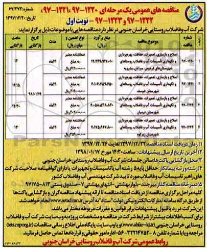 مناقصه ,مناقصه اصلاح و بازسازی، تعمیرات، حفاظت بهره برداری و نگهداری تاسیسات آب ...
