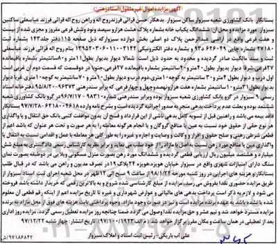 مزایده,مزایده ششدانگ یکباب خانه پلاک دو اصلی