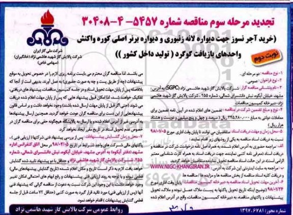 تجدید مناقصه , تجدید مناقصه خرید آجرنسوز جهت دیواره لانه زنبوری... نوبت دوم مرتبه سوم 