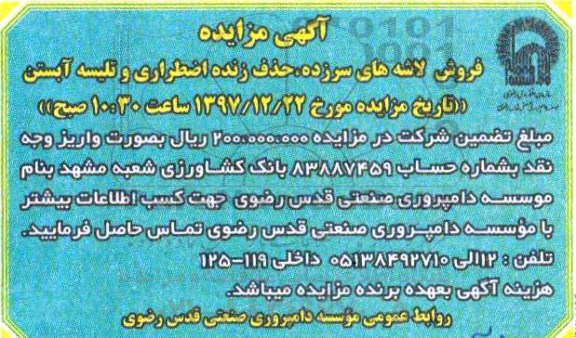 مزایده, مزایده فروش لاشه های سرزده ، حذف زنده اضطراری و تلیسه آبستن