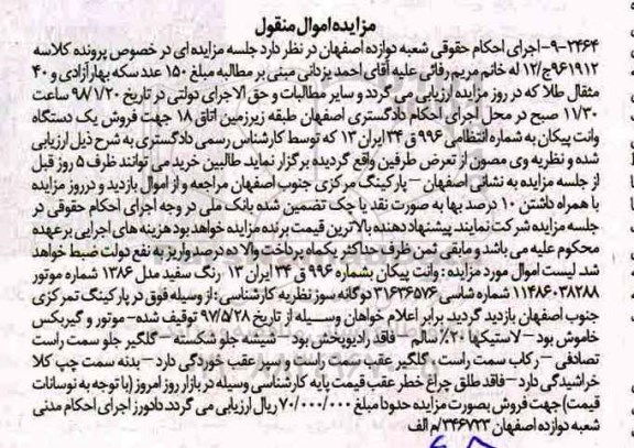 مزایده, مزایده فروش یک دستگاه وانت پیکان