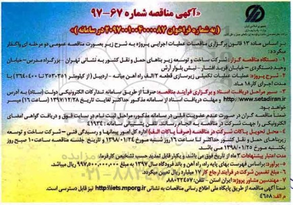 مناقصه , مناقصه  عملیات تکمیلی زیرسازی قطعه 2 الف راه آهن...