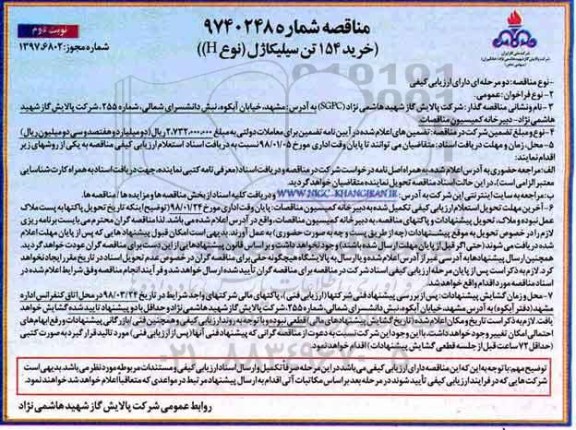 آگهی مناقصه , مناقصه خرید 154 تن سیلیکاژل (نوع H) نوبت دوم 