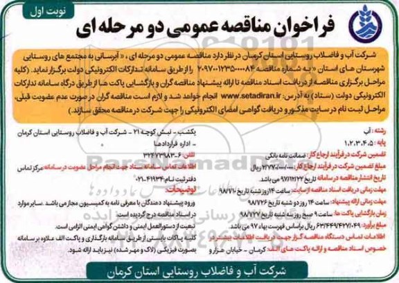 مناقصه عمومی, فراخوان مناقصه آبرسانی به مجتمع های روستایی