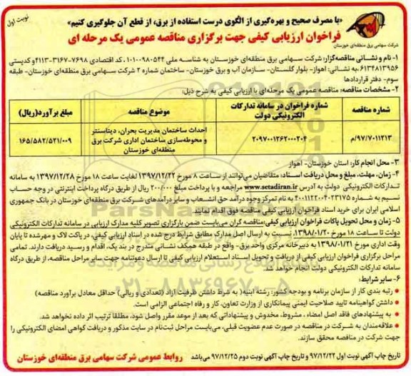 مناقصه فراخوان احداث ساختمان مدیریت بحران