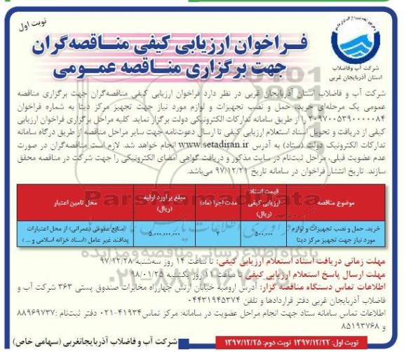 ارزیابی کیفی ، فراخوان خرید ، حمل و نصب تجهیزات و لوازم مورد نیاز جهت تجهیز مرکز دیتا  