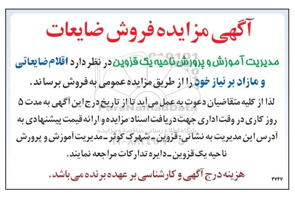 مزایده, مزایده فروش اقلام ضایعاتی و مازاد