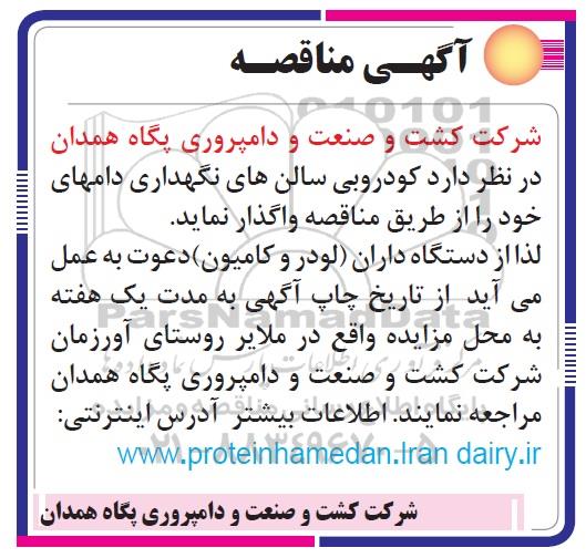 مناقصه ,مناقصه کودروبی سالن های نگهداری دام