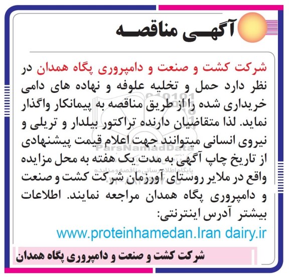 آگهی مناقصه , مناقصه حمل و تخلیه علوفه و نهاده های دامی