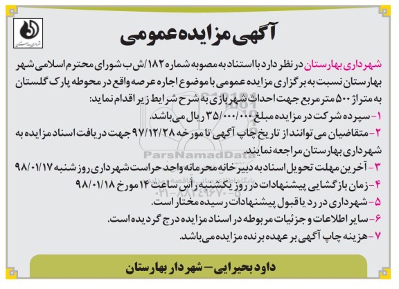 آگهی مزایده عمومی, مزایده اجاره عرصه واقع در محوطه پارک