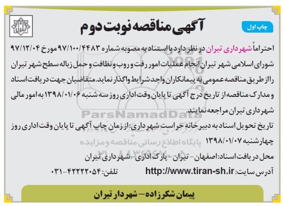 آگهی مناقصه, مناقصه انجام عملیات امور رفت و روب و نظافت و حمل زباله 