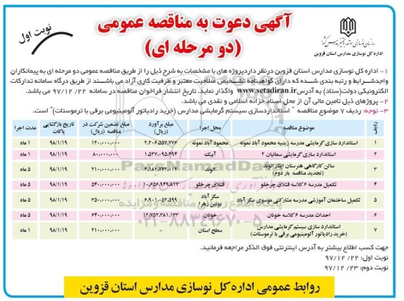 مناقصه عمومی, مناقصه استانداردسازی گرمایشی مدرسه ...