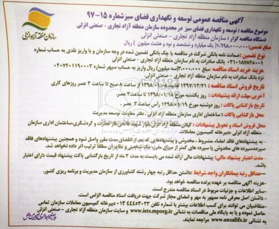 آگهی مناقصه عمومی , مناقصه عمومی توسعه و نگهداری فضای سبز