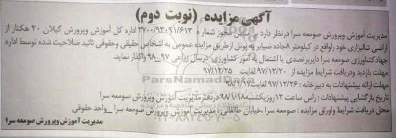 مزایده ,مزایده واگذاری 20 هکتار از اراضی شالیزاری  - نوبت دوم 