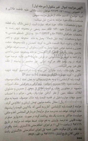 مزایده، مزایده ششدانگ یک قطعه زمین بایر متراژ 1590 مرحله اول