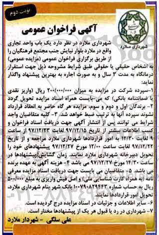 آگهی مزایده عمومی, مزایده اجاره یک باب واحد تجاری - نوبت دوم